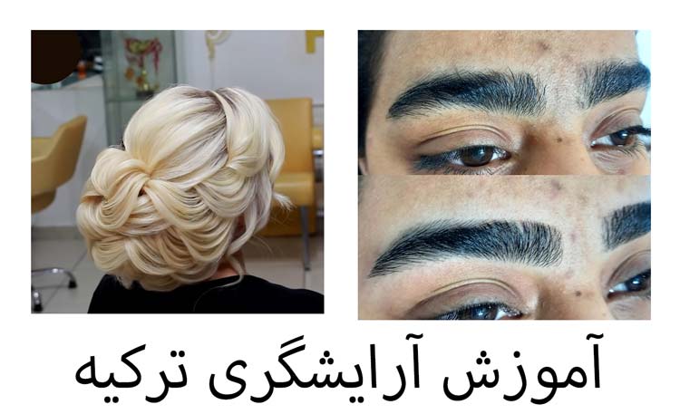 آموزش آرایشگری ترکیه