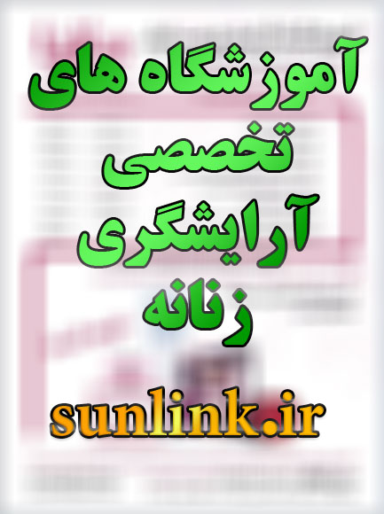 آموزشگاه آرایشگری زنانه