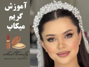 بهترین آموزشگاه میکاپ در تهران