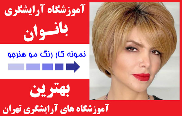 آموزشگاه آرایشگری بانوان تهران