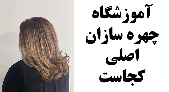 آموزشگاه آرایشگری زنانه چهره سازان تهران - تبریز - کرج - شیراز