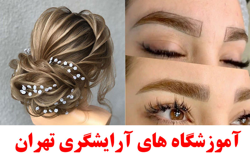 بهترین آموزشگاه آرایشگری فوق تخصصی گریم عروس در تهران