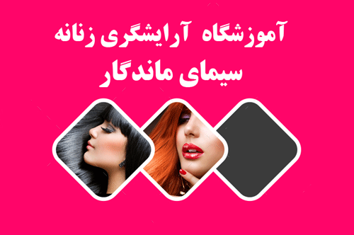 آموزشگاه آرایشگری زنانه سیمای ماندگار غرب تهران