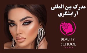 مدرک بین المللی آرایشگری برای مهاجرت