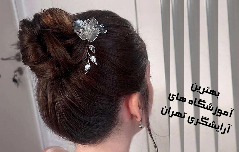 بهترین آموزشگاه آرایشگری زنانه مرکز تهران