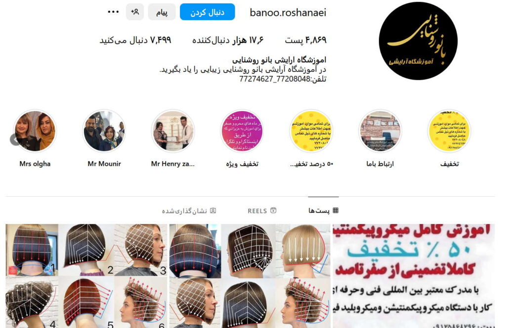 صفحه اینستگرام آموزشگاه آرایشگری زنانه بانو روشنایی در شرق تهران
