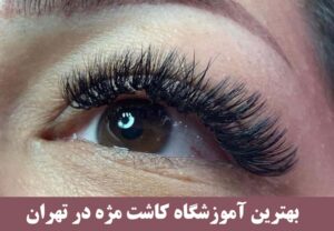 بهترین آموزشگاه کاشت مژه در تهران