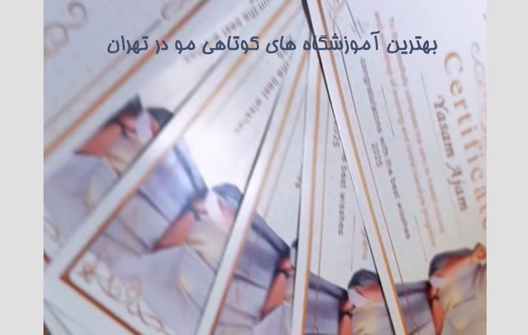 بهترین آموزشگاه کوتاهی مو در تهران