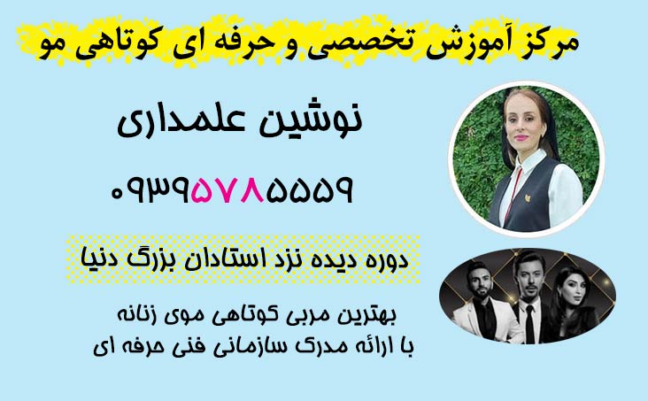 آموزشگاه کوتاهی مو در غرب تهران
