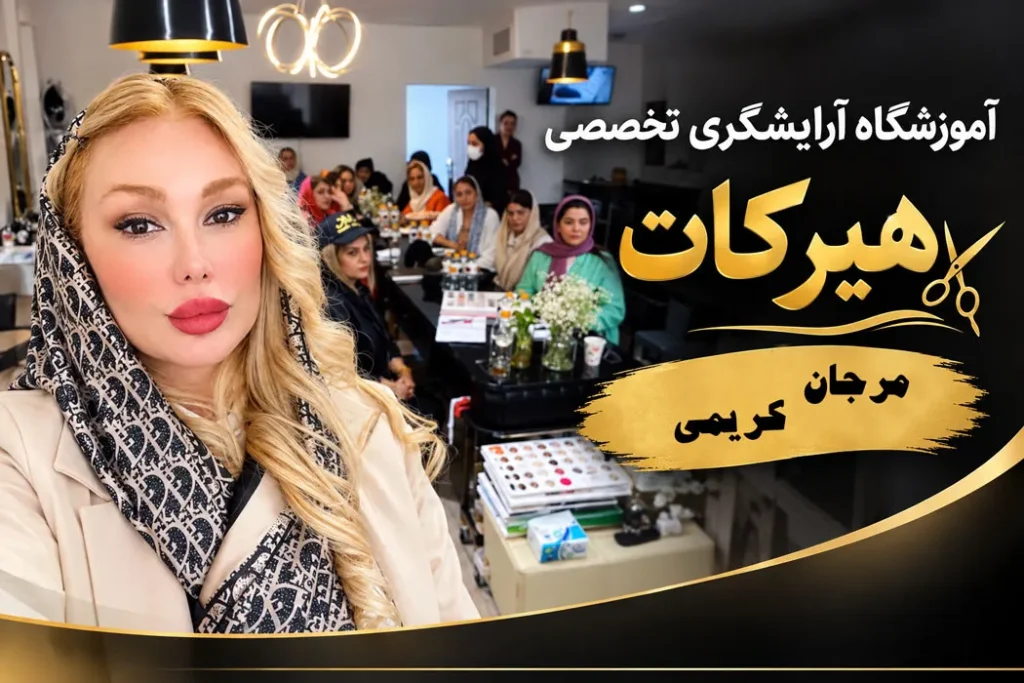 شاگردان بهترین آموزشگاه آرایشگری زنانه در تهران