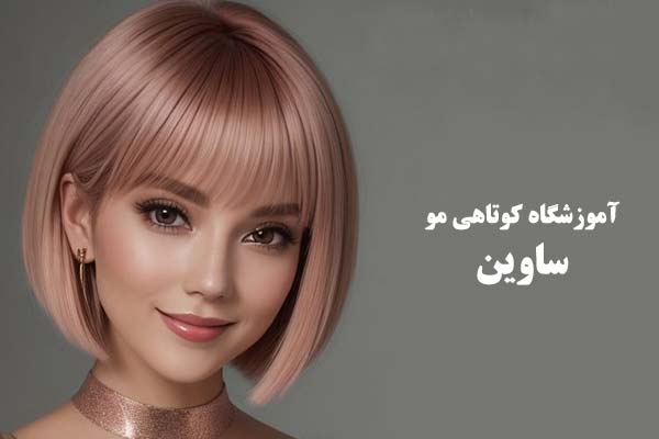 آموزشگاه کوتاهی مو ساوین دیلمی