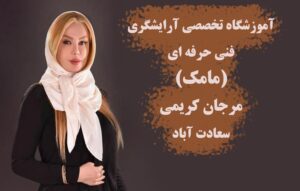 آموزشگاه آرایشگری در سعادت آباد تهران