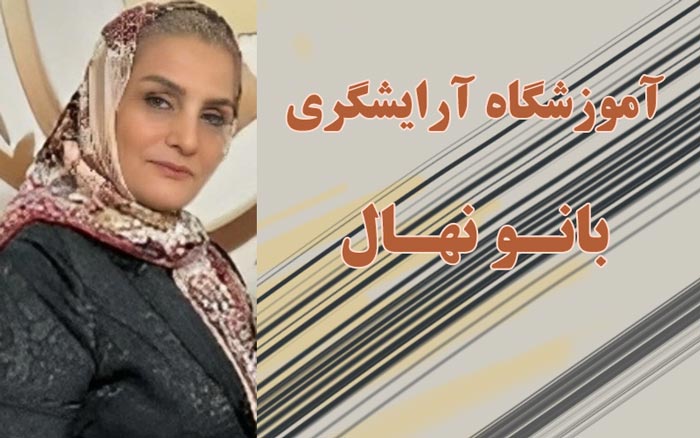 آموزشگاه آرایشگری زنانه بانو نهال در مرکز تهران