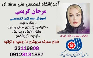 آموزشگاه آرایشگری زنانه مرجان کریمی 