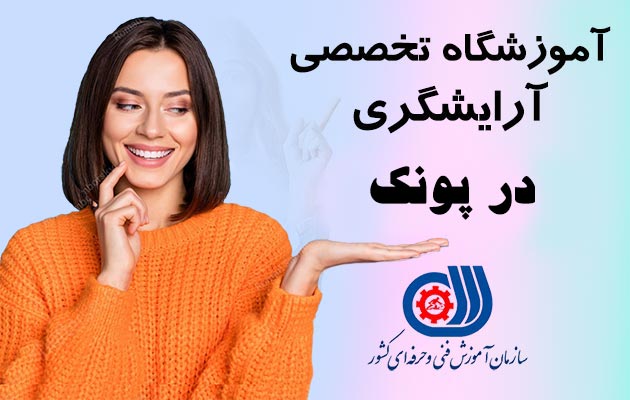 بهترین آموزشگاه آرایشگری در پونک