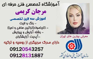 آموزشگاه آرایشگری زنانه مرجان کریمی 