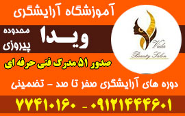 آموزشگاه آرایشگری زنانه هلیا