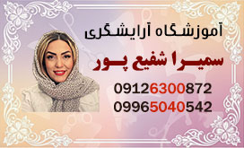 آموزشگاه آرایشگری زنانه سمیرا شفیع پور