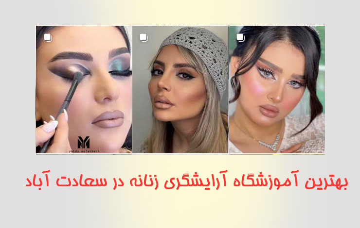 بهترین آموزشگاه آرایشگری زنانه در سعادت آباد تهران