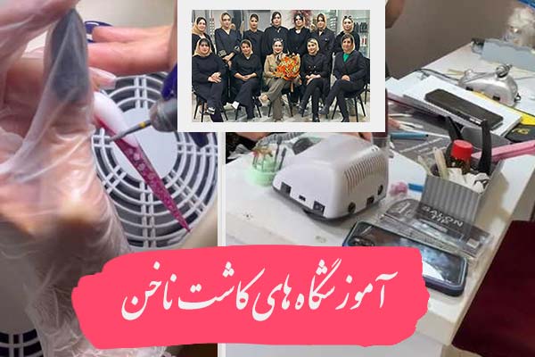 بهترین آموزشگاه کاشت ناخن تهران