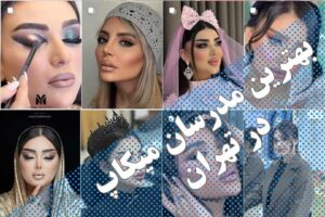 بهترین مدرس میکاپ در تهران