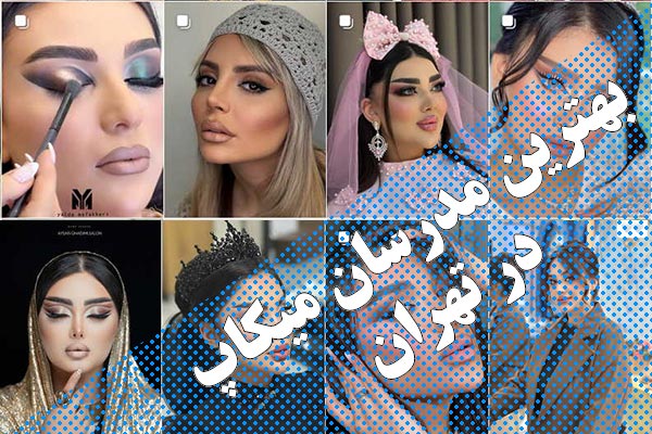 بهترین مدرس میکاپ در تهران