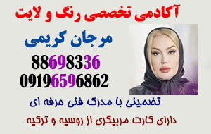 آموزشگاه آرایشگری زنانه مرجان کریمی 