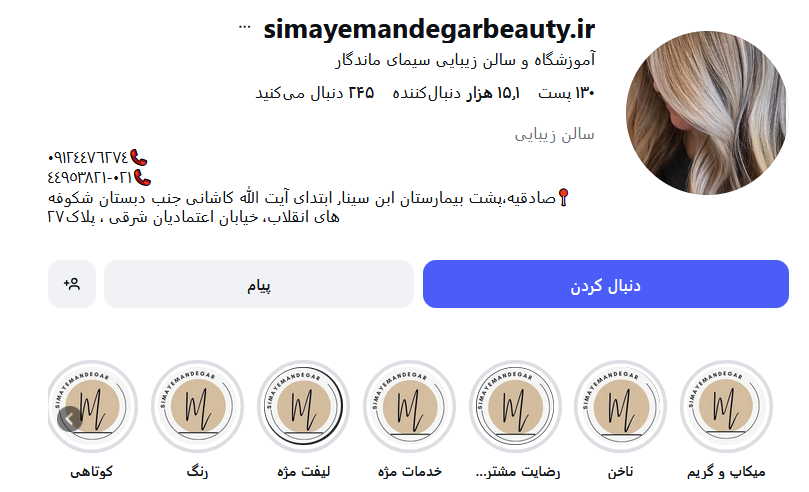 آموزشگاه آرایشگری سیمای ماندگار