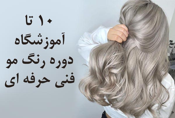 بهترین دوره رنگ و مش در تهران (فنی حرفه ای)